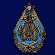 Знак Высшей военно-автомобильной и бронетанковой школы муляж