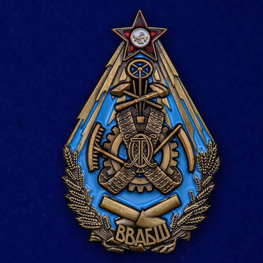Знак Высшей военно-автомобильной и бронетанковой школы муляж