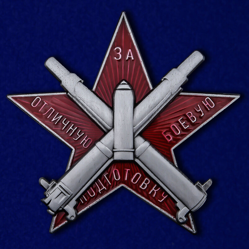 Знак За отличную боевую подготовку копия