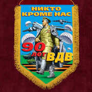 Вымпел к 90-летию ВДВ
