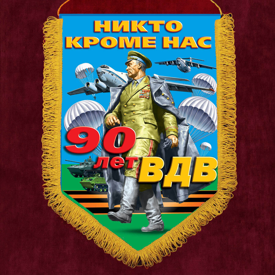 Вымпел к 90-летию ВДВ