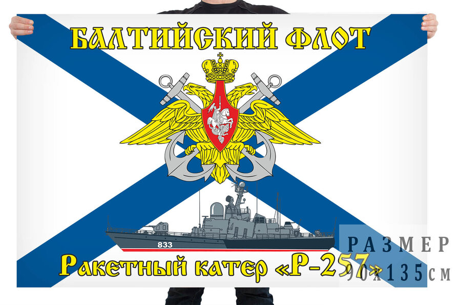 Флаг ракетный крейсер Р-257