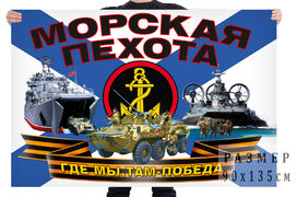 Флаг Морская пехота Где мы, там – победа!