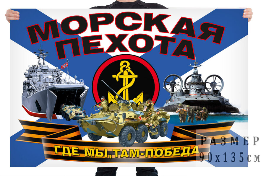 Флаг Морская пехота Где мы, там – победа!