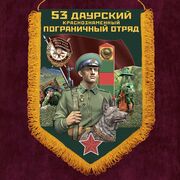 Военный вымпел Даурский пограничный отряд