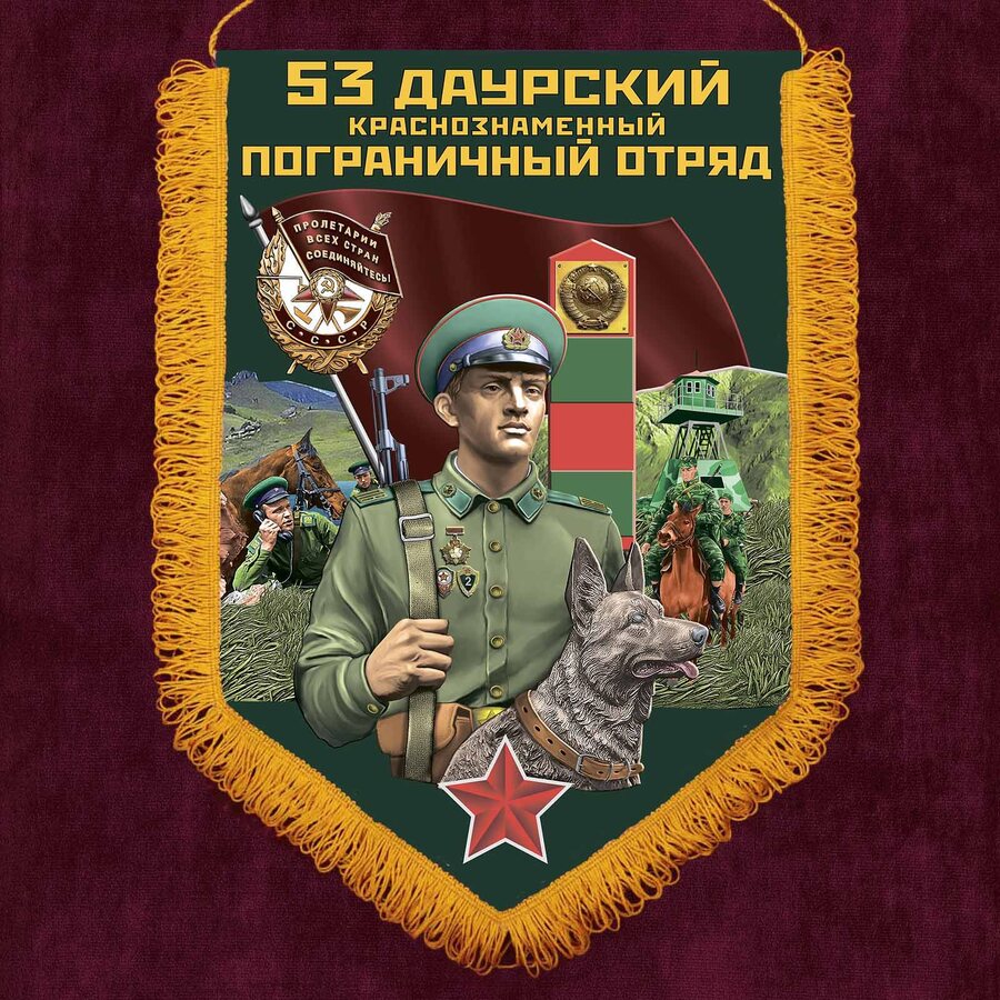Военный вымпел Даурский пограничный отряд