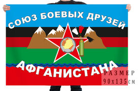 Флаг Союз боевых друзей Афганистана