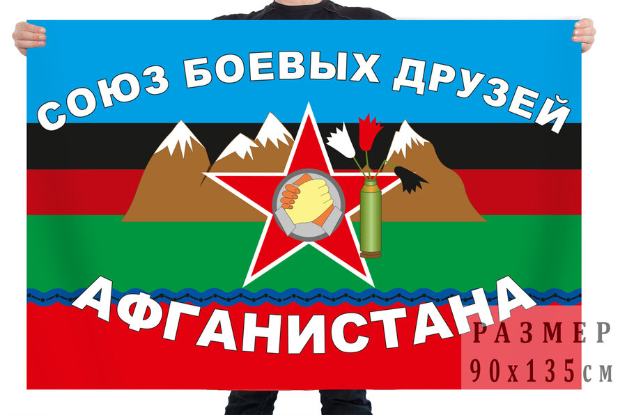 Флаг Союз боевых друзей Афганистана