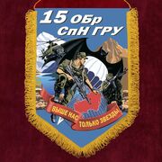 Вымпел 15 ОБрСпН ГРУ