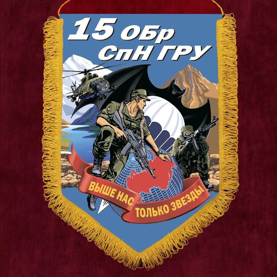 Вымпел 15 ОБрСпН ГРУ