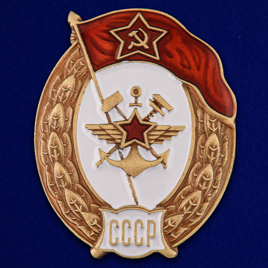 Знак об окончании Училища военных сообщений СССР (копия)