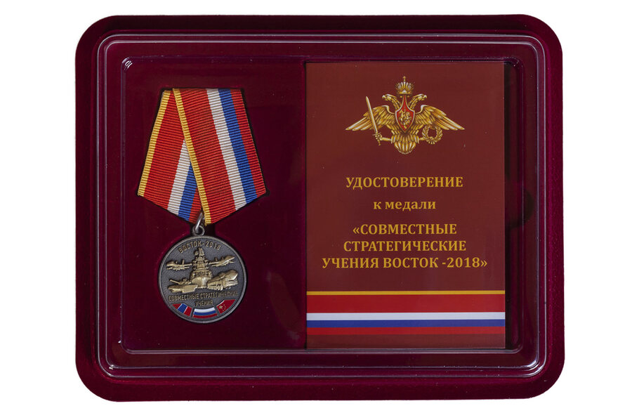 Медаль в бордовом футляре Совместные стратегические учения Восток-2018