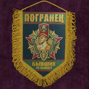 Военный вымпел Погранец