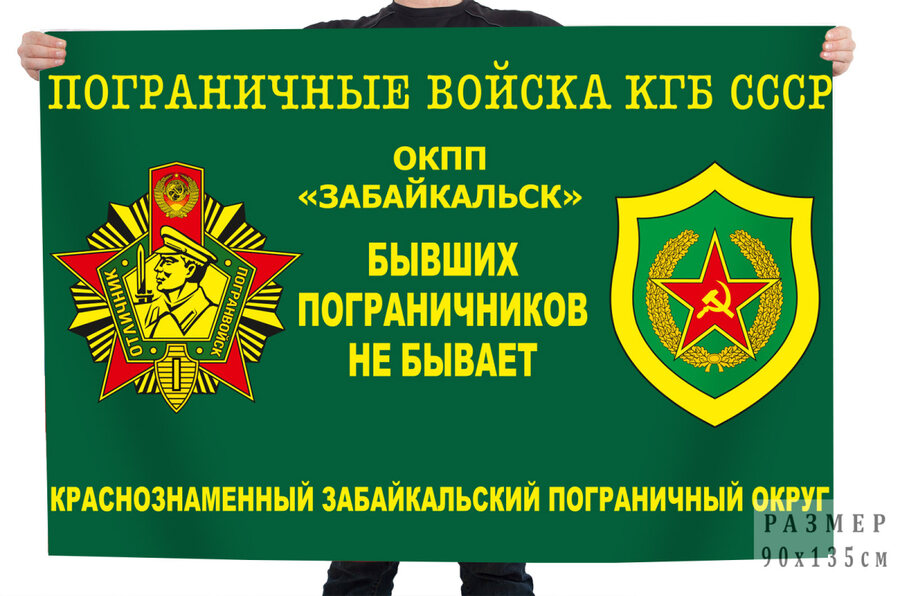 Флаг Пограничных войск КГБ СССР ОКПП Забайкальск