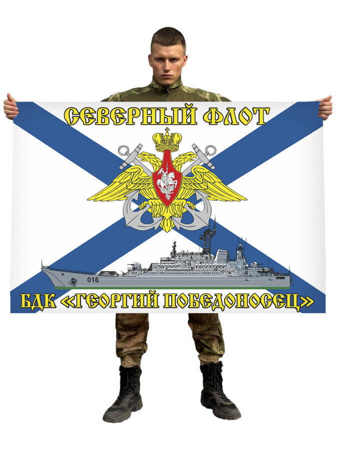 Флаг Северный флот БДК «Георгий Победоносец» 90х135 большой