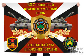 Флаг 237-го танкового полка Холодный ум в горячей стали!