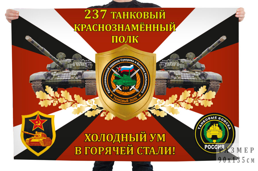 Флаг 237-го танкового полка Холодный ум в горячей стали!