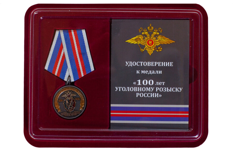 Медаль в бордовом футляре 100 лет Уголовному розыску России 1918-2018