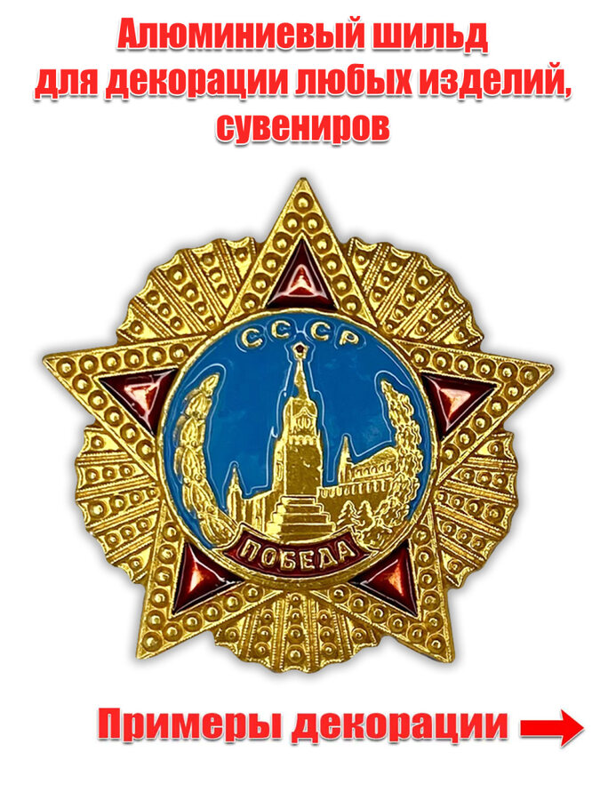 Декоративный шильд Орден Победы (3,5x3,5 см)