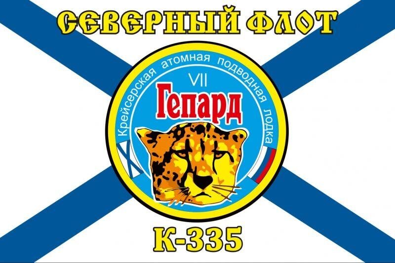Флаг Северный подводный флот К-335 «Гепард» 90х135 большой