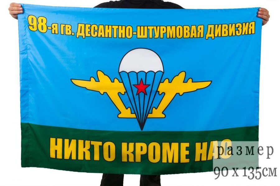 Флаг 98-я гвардейская воздушно десантная дивизия 90x135 большой