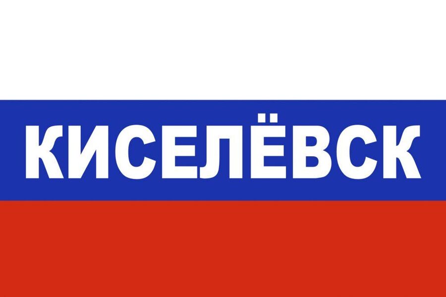 Флаг триколор Киселёвск 90x135 большой