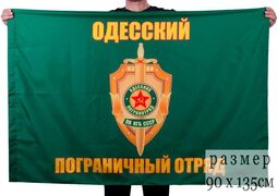 Флаг Одесский погранотряд 90x135 большой