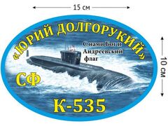 Автомобильная наклейка К-535 «Юрий Долгорукий»