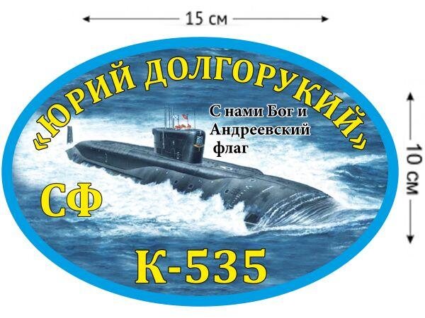 Автомобильная наклейка К-535 «Юрий Долгорукий»