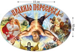 Автомобильная Наклейка Правило Пересвета