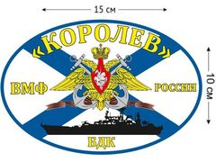 Автомобильная наклейка Флаг БДК «Королев»
