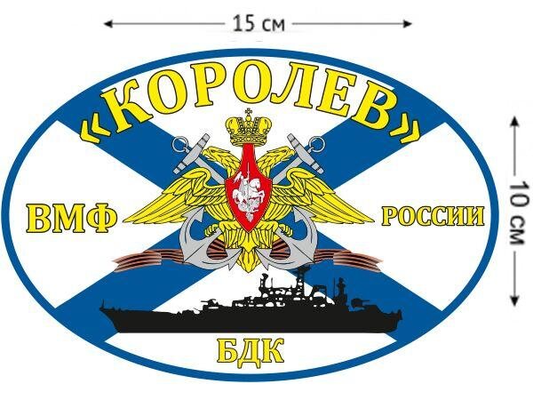 Автомобильная наклейка Флаг БДК «Королев»