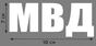 Термонаклейка МВД 5
