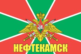Флаг Погранвойск Нефтекамск