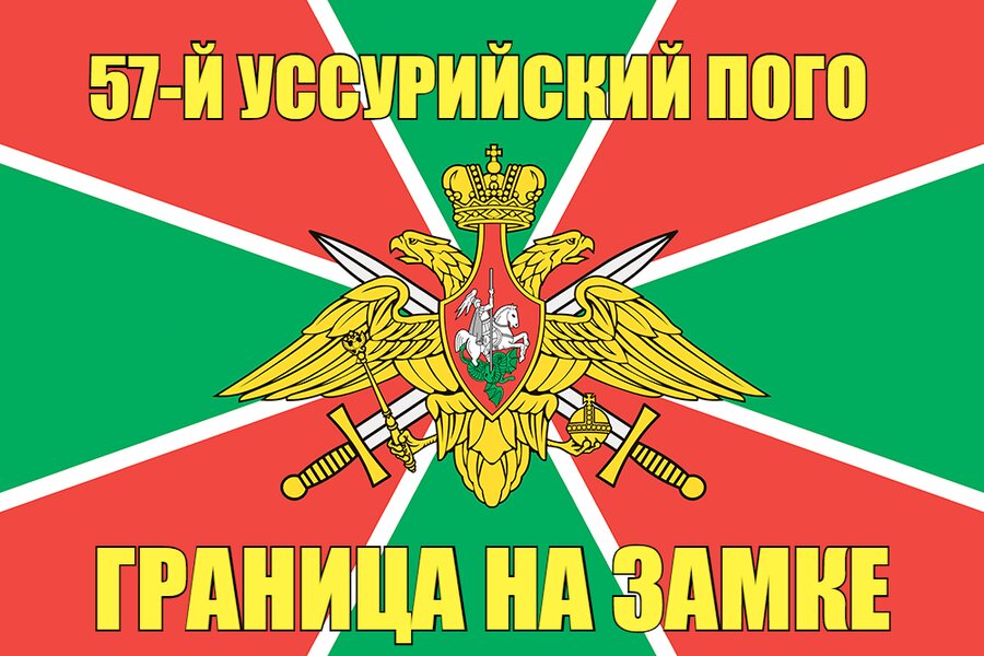 57-й Уссурийский ПОГО  90x135 большой