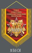 Военный вымпел Советский