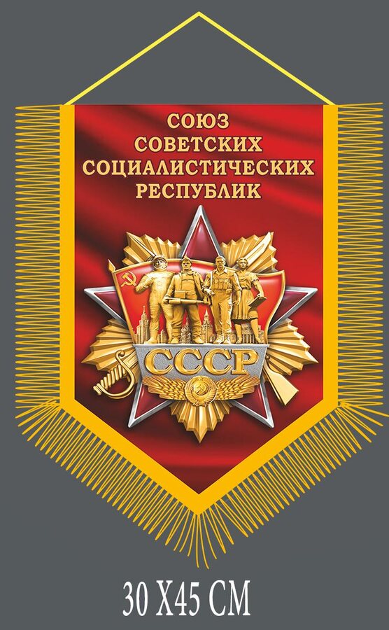 Военный вымпел Советский