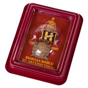 Медаль 10 лет вывода войск из Афганистана (Золото) в наградной коробке с удостоверением в комплекте
