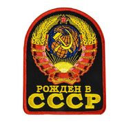 Термонашивка Рожден в СССР (9,0x7,5 см)