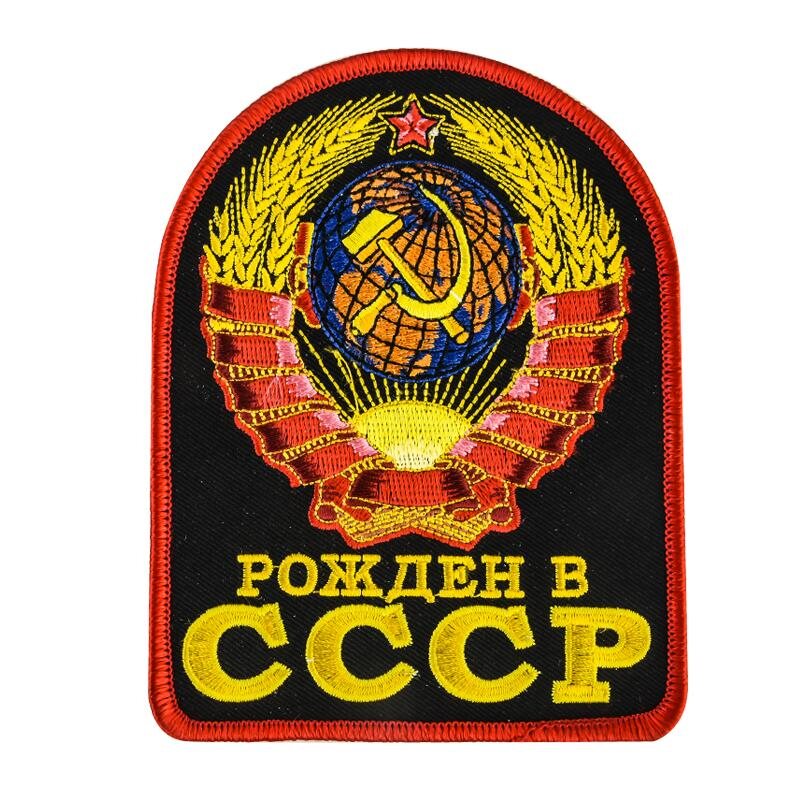Термонашивка Рожден в СССР (9,0x7,5 см)