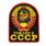 Термонашивка Рожден в СССР (9,0x7,5 см)