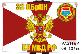 Флаг 33 ОБрОН ВВ МВД РФ