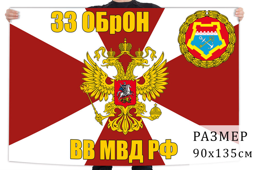 Флаг 33 ОБрОН ВВ МВД РФ