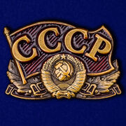 Металлический шильдик СССР (3,0x2,0 см)