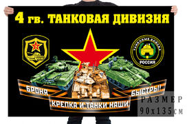 Флаг 4 гвардейской танковой дивизии