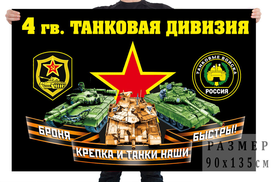 Флаг 4 гвардейской танковой дивизии