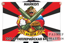 Флаг 227 артиллерийской бригады