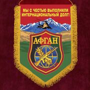 Военный вымпел мы с честью выполнили интернациональный долг!