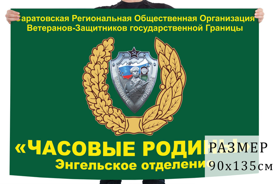 Флаг Энгельского отделения ветеранов погранвойск