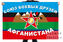 Флаг Союз боевых друзей Афганистана 1